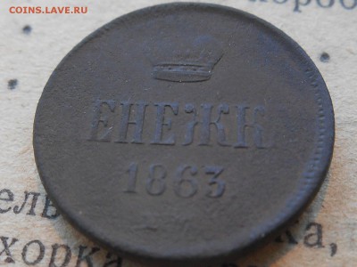 Денежка 1863ем - RSCN4914.JPG