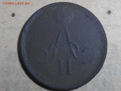 Денежка 1863ем - RSCN4900.JPG