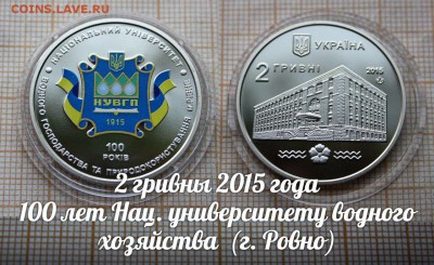 Украина 2 гривны 2015 Универ. водного хозяйства Цветн., Фикс - ьь