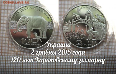 Украина 2 гривны 2015 120 лет Харьковскому зоопарку, Фикс - ьь