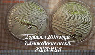 Украина 2 гривны 2015 Олешковские пески Ящерица, Фикс - ьь