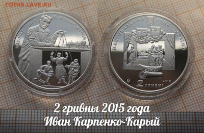 Украина 2 гривны 2015 Иван Карпенко-Карый, Фикс - ьь