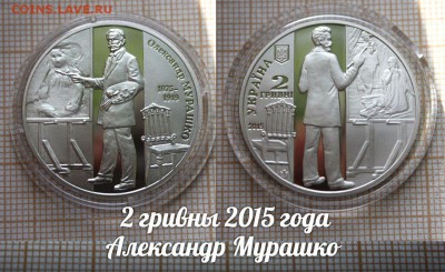 Украина 2 гривны 2015 Александр Мурашко, Фикс - ьь