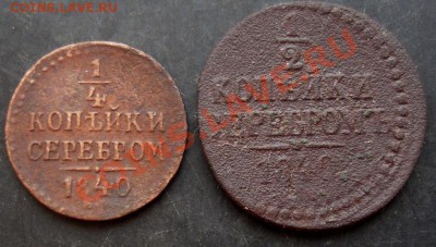 2 коп.1840 года до 22-00 04.01.2011г. - DSC06843.JPG