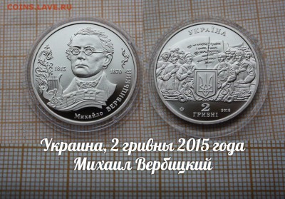 Украина 2 гривны 2015 Михаил Вербицкий, Фикс - ьь