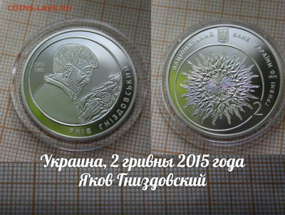 Украина 2 гривны 2015 Яков Гниздовский, Фикс - ьь
