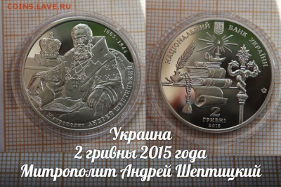 Украина 2 гривны 2015 Митрополит Андрей Шептицкий,Фикс - ьь