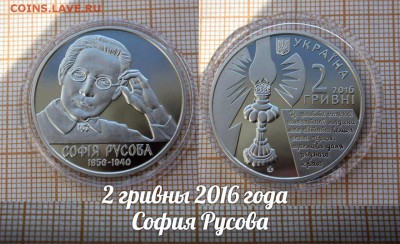 Украина 2 гривны 2016 София Русова, Фикс - ьь