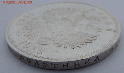 Рубль 1913 г. (ВС), 300 лет Дома Романовых (Плоский чекан) - 94.JPG