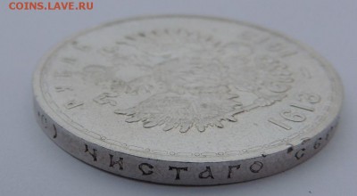 Рубль 1913 г. (ВС), 300 лет Дома Романовых (Плоский чекан) - 92.JPG
