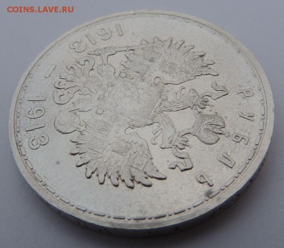 Рубль 1913 г. (ВС), 300 лет Дома Романовых (Плоский чекан) - 9.JPG