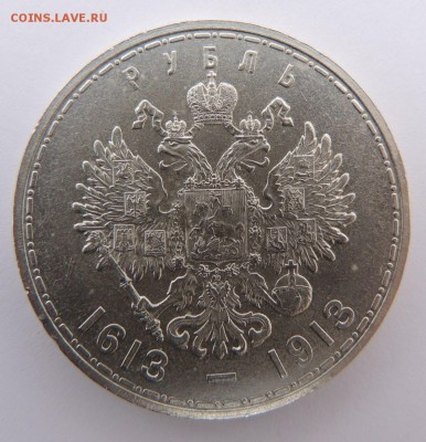 Рубль 1913 г. (ВС), 300 лет Дома Романовых (Плоский чекан) - 7.JPG