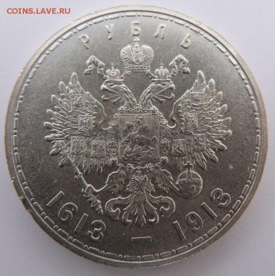 Рубль 1913 г. (ВС), 300 лет Дома Романовых (Плоский чекан) - 6.JPG