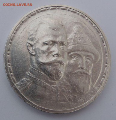 Рубль 1913 г. (ВС), 300 лет Дома Романовых (Плоский чекан) - 4.JPG