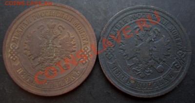 5 коп.1870,1880 года до 22-00 04.01.2011 года - DSC06850.JPG