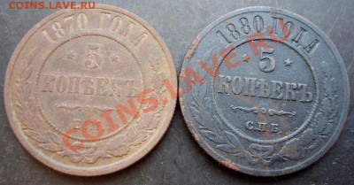 5 коп.1870,1880 года до 22-00 04.01.2011 года - DSC06849.JPG