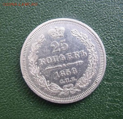 25копеек 1856 - IMG_20161121_082845_0