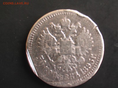 50 копеек 1895 год - 1 020.JPG