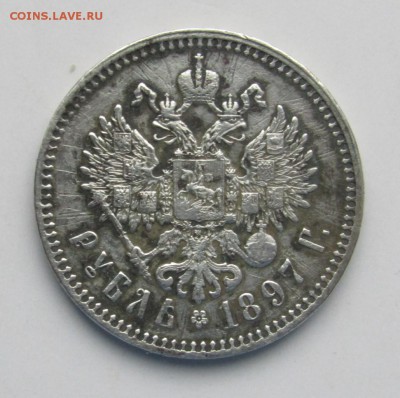 1 рубль 1897 года. до 25.11.2016 в 22-00 - Изображение 773