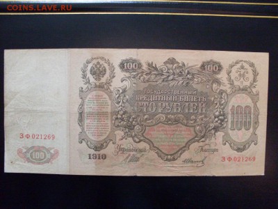 100 рублей  1910  ШИПОВ---ИВАНОВ : до  28.11.2016  9-00 мск - SDC12658.JPG