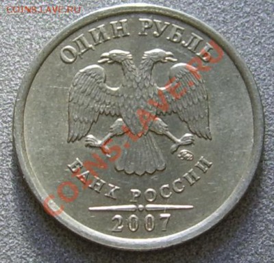 1 рубль 2007 М шт. 1.11 - SSA41675.JPG