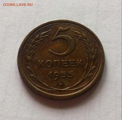 5 копеек 1955г. до 27.11.16г. - 555