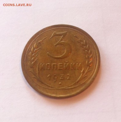 3 копейки 1932г. до 27.11.16г. - 332-4