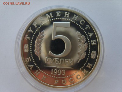 5р.1993г.Мерв.(Капсула)Пруф.до 23.11.2016 в 22:00. - S8309780.JPG
