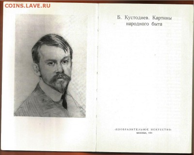 Книга- Б. Кустодиев-1971г.  до 21.00 мск 27.11.2016 - Кустодиев-2