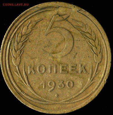 5 копеек 1930г раскол - img346
