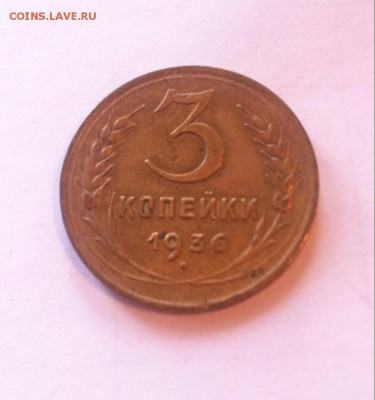 3 копейки 1936г. до 27.11.16г. - 336-10