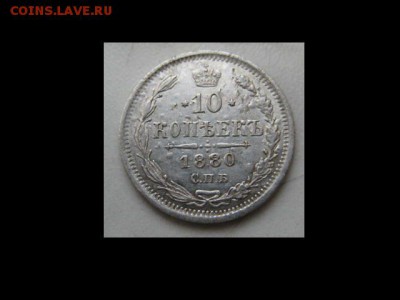10 коп. 1880г. СПБ. НФ. 25.11.2016. - монеты 278