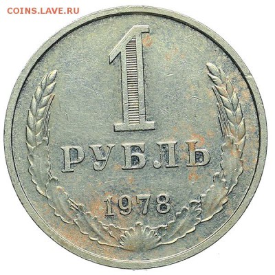 1 рубль 1978 до 24.11. - 22:00 - AU309890.JPG