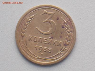3 копейки 1938 23.11.2016 22-00 москов - DSCN2094.JPG