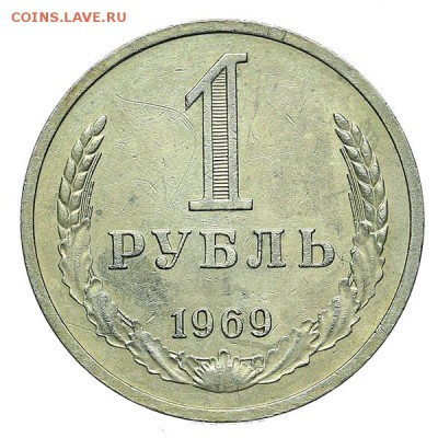 Рубль 1969 до 24.11. - 22:00 - AU309886.JPG