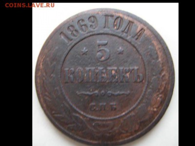 5 коп. 1868г.ЕМ ,1869г.СПБ.25.11.2016. - монеты 272
