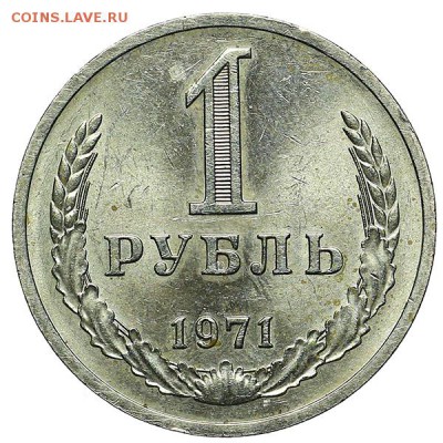 Рубль 1971 штемпельный блеск до 24.11. - 22:00 - AU309884.JPG