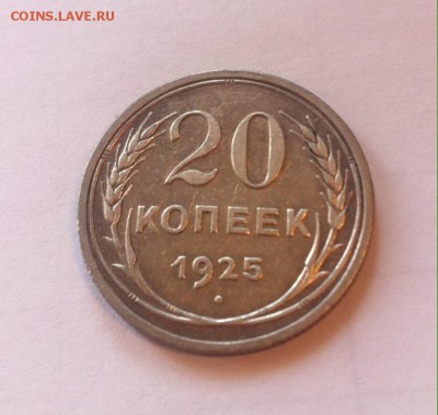 20 копеек 1925г. до 27.11.16г. - 2025