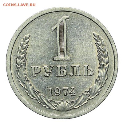 Рубль 1974 остатки штемпельного блеска до 24.11. - 22:00 - AU309882.JPG