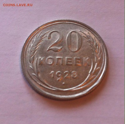 20 копеек 1928г. до 27.11.16г. - 2028