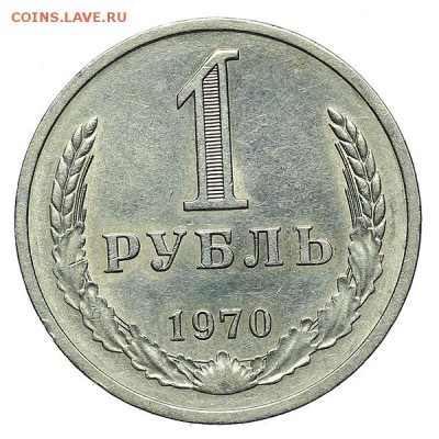 Рубль 1970 штемпельный блеск до 24.11.  - 22:00 - AU309880.JPG