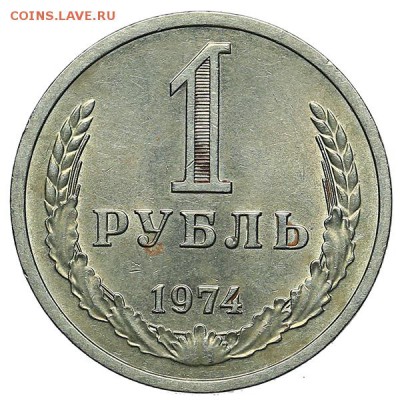 Рубль 1974 штемпельный блеск до 24.11. - 22:00 - AU309878.JPG