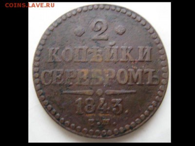 2коп. серебром 1841 и 1843 ЕМ,до 25.11.16г. - монеты 274