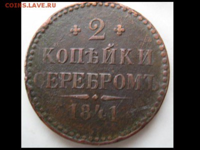 2коп. серебром 1841 и 1843 ЕМ,до 25.11.16г. - монеты 276