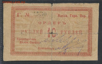 10 рублей 1918г. Лысьвенский горный округ- до 23.11 -22:00 - img010-1