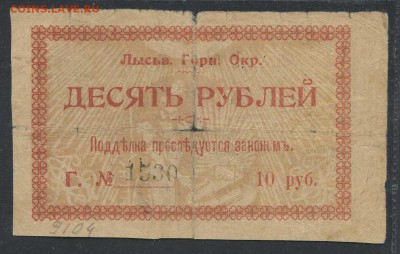 10 рублей 1918г. Лысьвенский горный округ- до 23.11 -22:00 - img009-1
