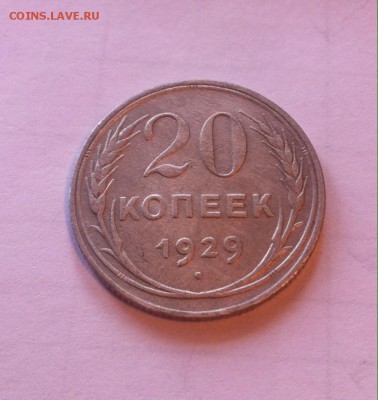 20 копеек 1929г. до 27.11.16г. - 2029