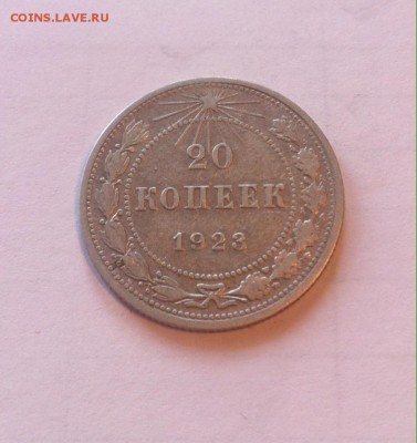 20 копеек 1923г. до 27.11.16г. - 2023