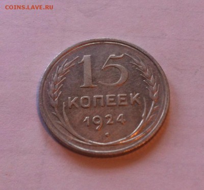 15 копеек 1924г. до 27.11.16г. - 1524
