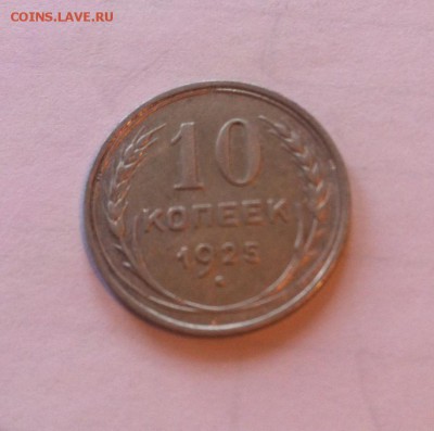 10 копеек 1925г. до 27.11.16г. - 1025